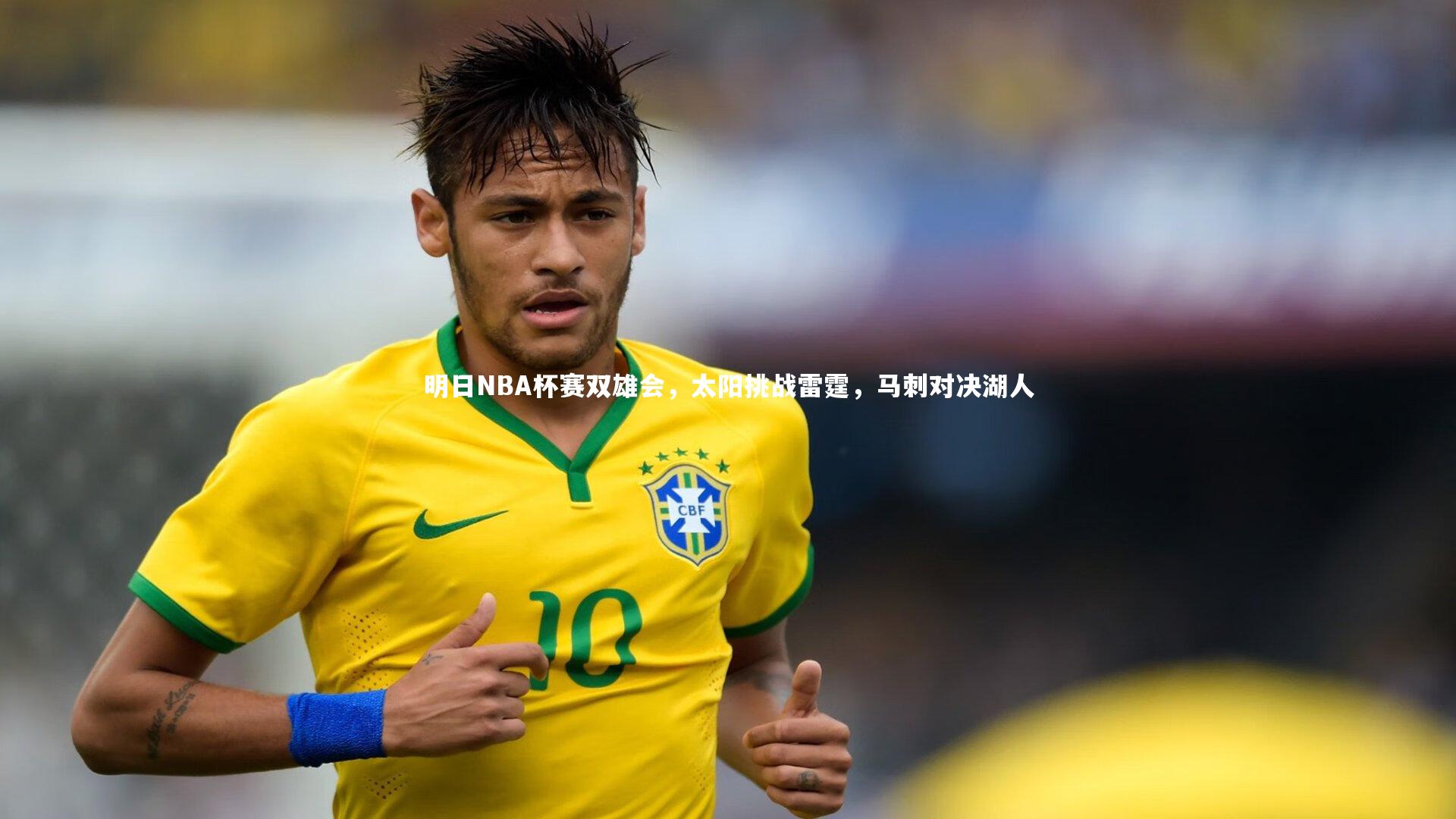 明日NBA杯赛双雄会，太阳挑战雷霆，马刺对决湖人