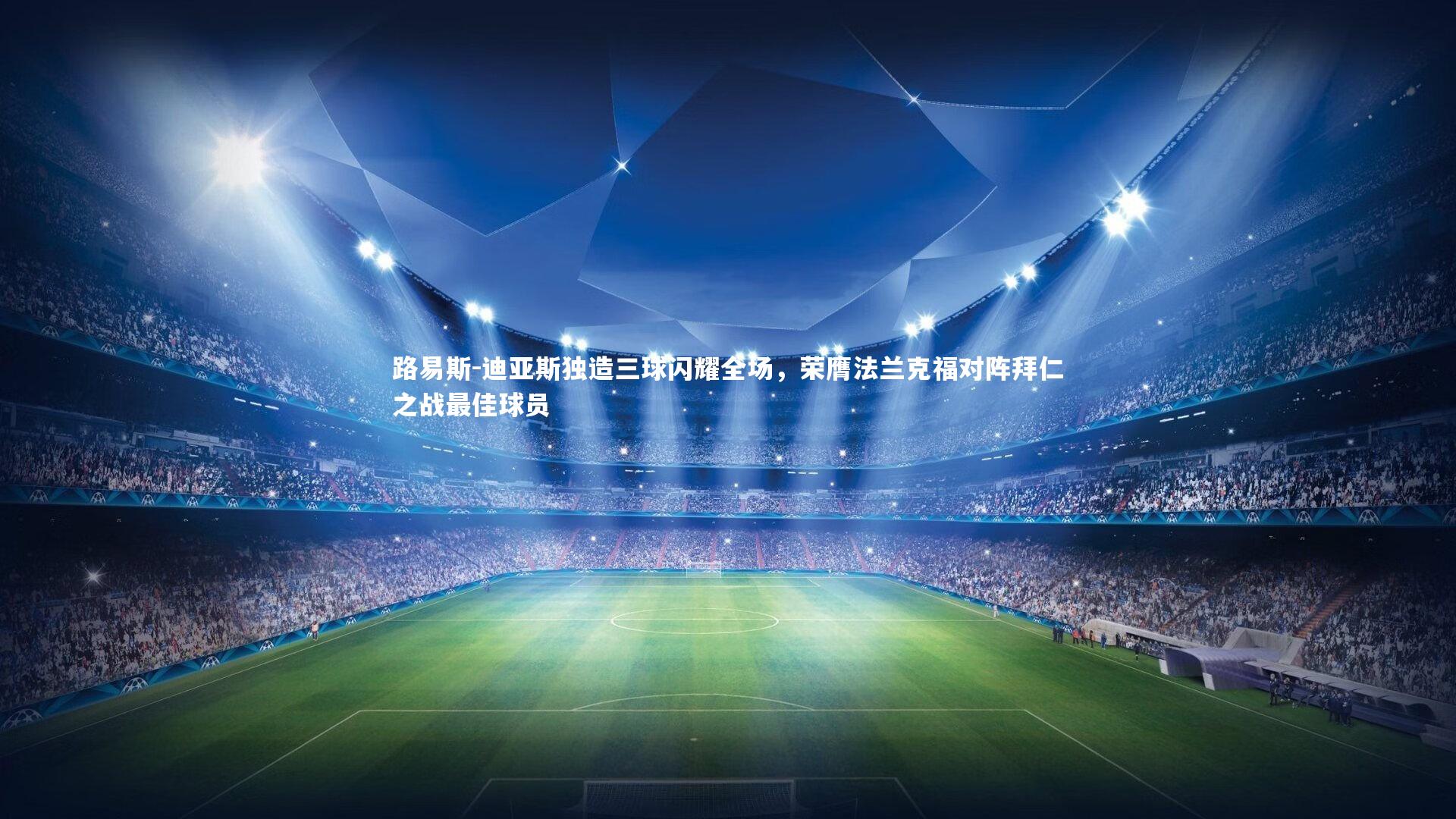 路易斯-迪亚斯独造三球闪耀全场，荣膺法兰克福对阵拜仁之战最佳球员