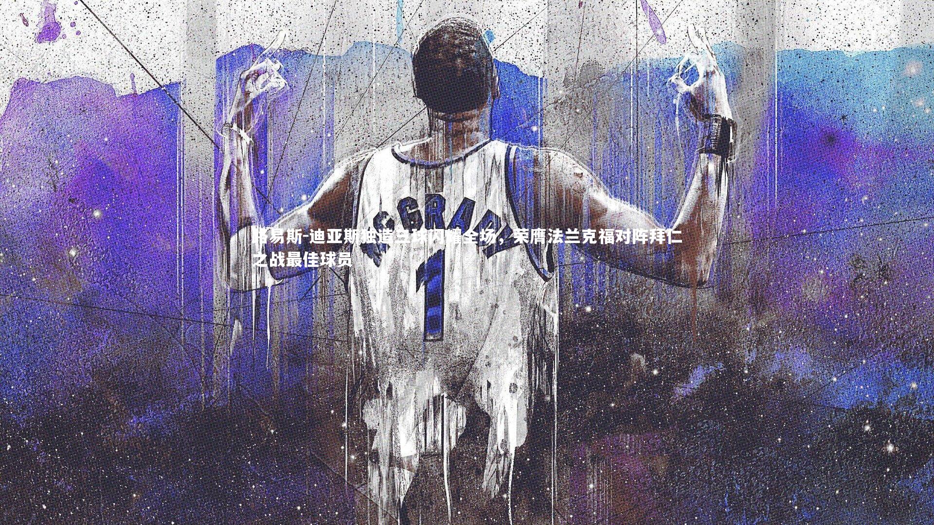 路易斯-迪亚斯独造三球闪耀全场，荣膺法兰克福对阵拜仁之战最佳球员