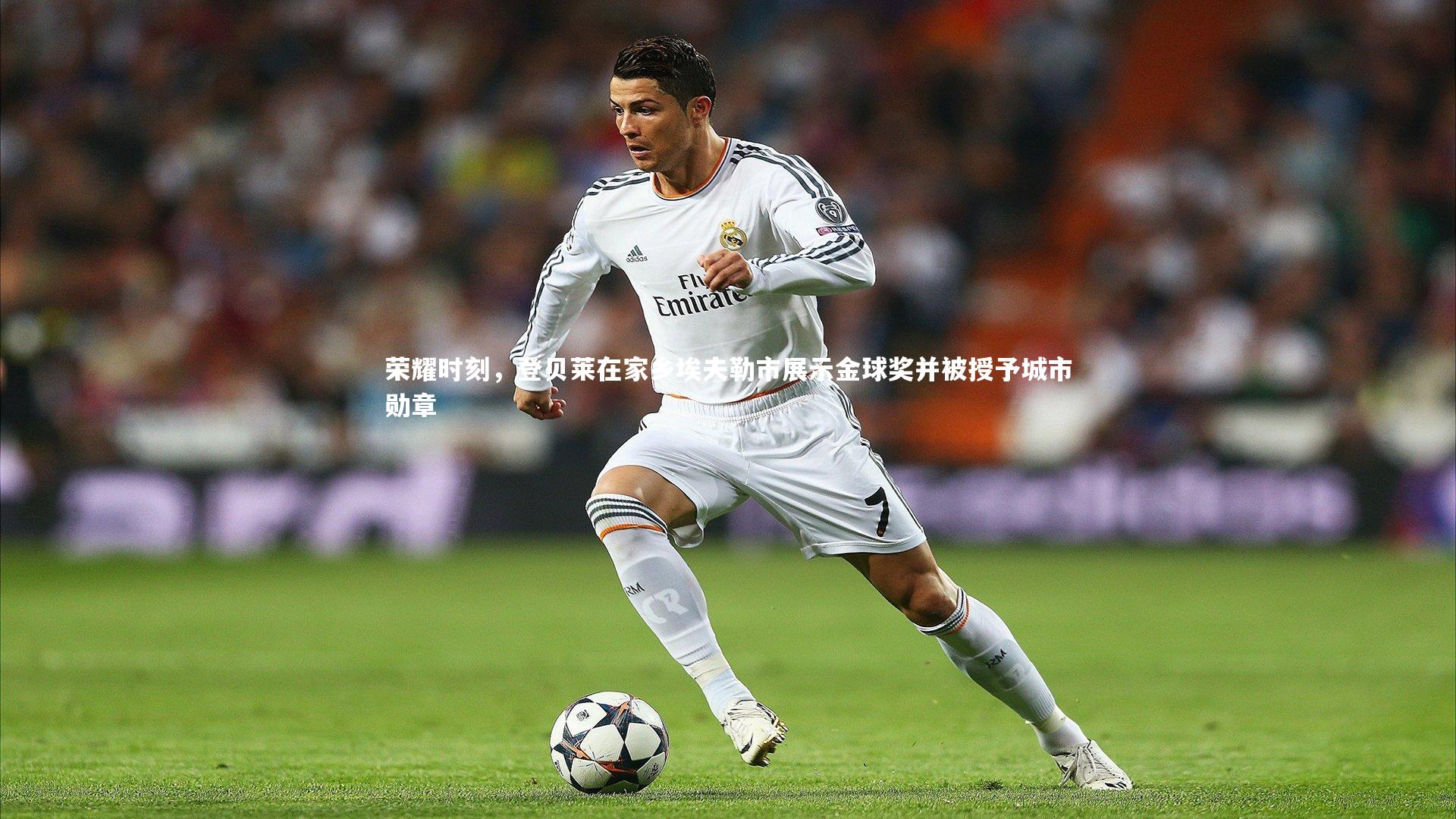 开云体育|荣耀时刻，登贝莱在家乡埃夫勒市展示金球奖并被授予城市勋章