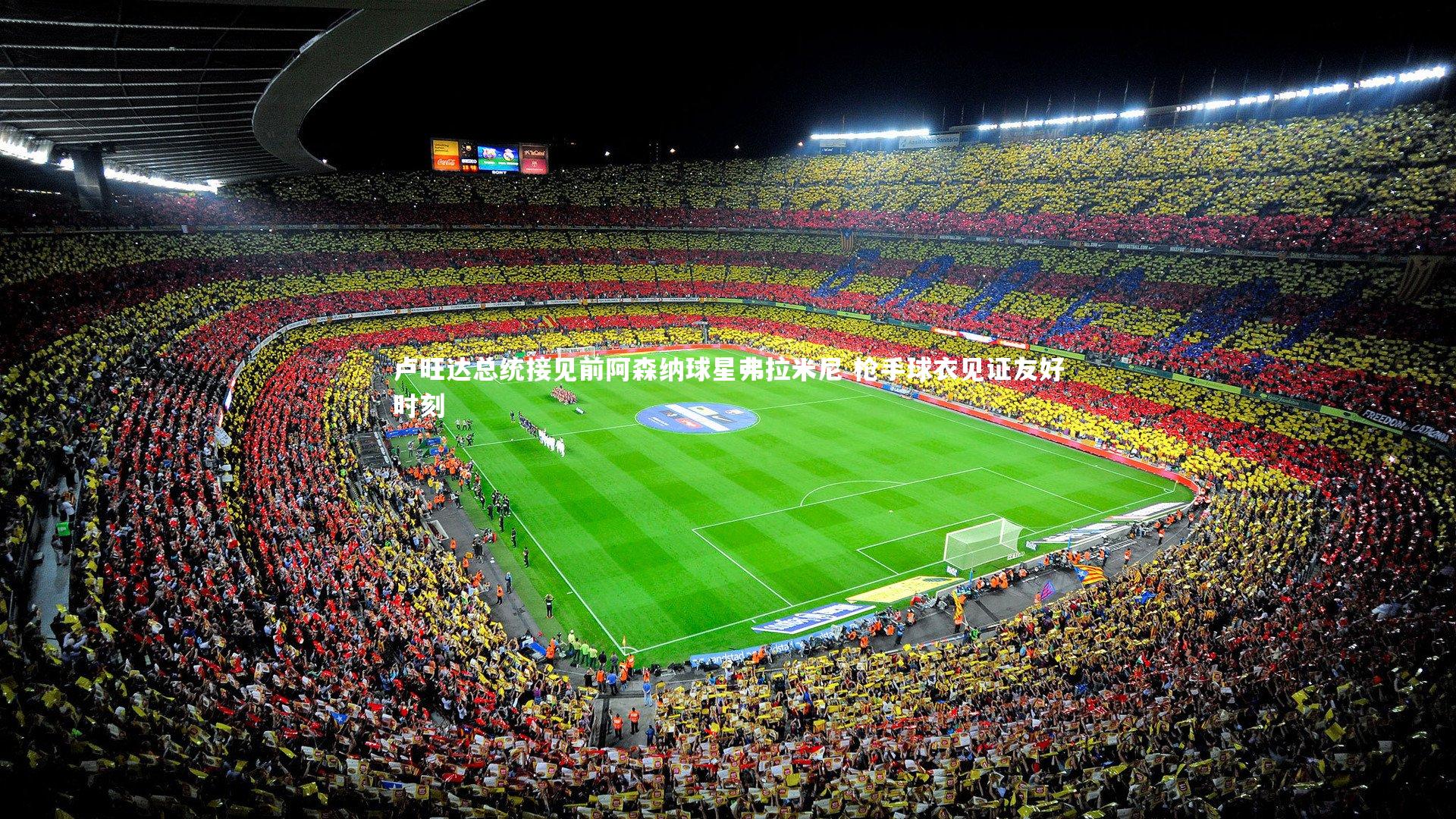 【开云体育】卢旺达总统接见前阿森纳球星弗拉米尼 枪手球衣见证友好时刻