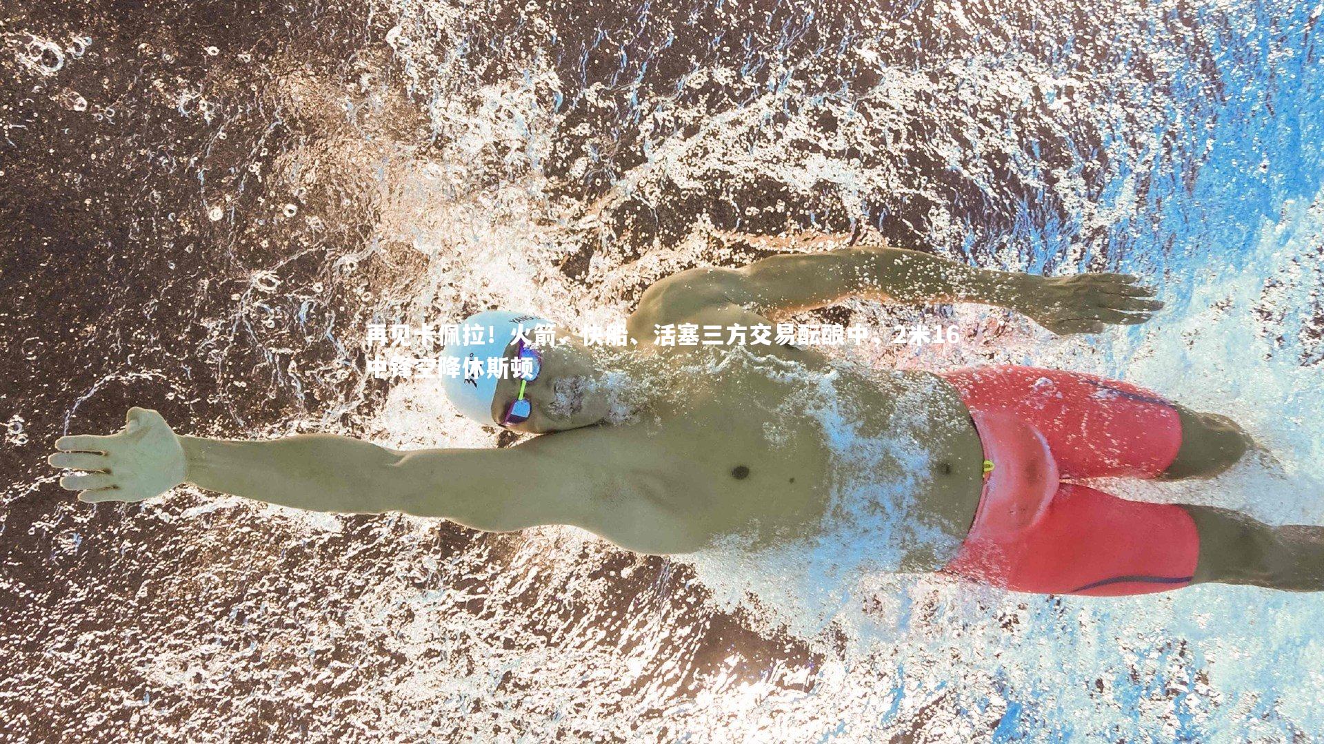 再见卡佩拉！火箭、快船、活塞三方交易酝酿中，2米16中锋空降休斯顿