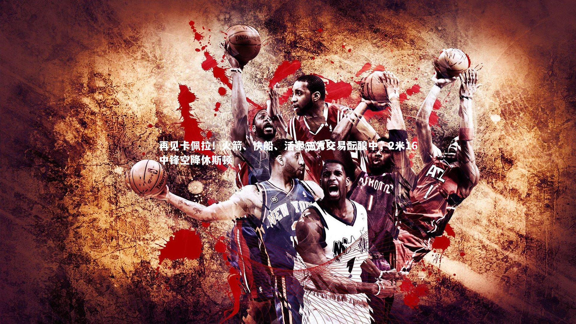 再见卡佩拉！火箭、快船、活塞三方交易酝酿中，2米16中锋空降休斯顿