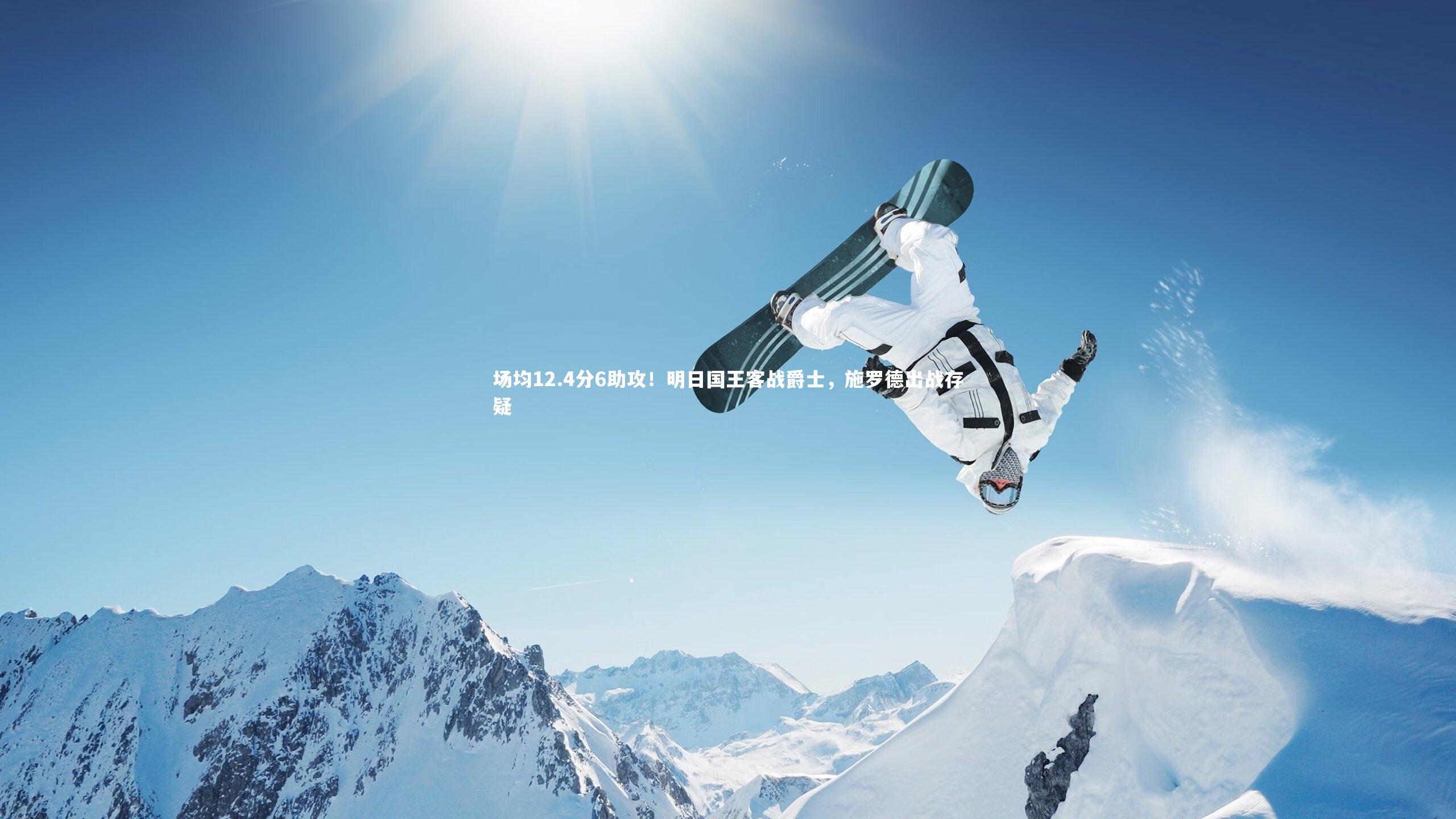 开云体育：场均12.4分6助攻！明日国王客战爵士，施罗德出战存疑