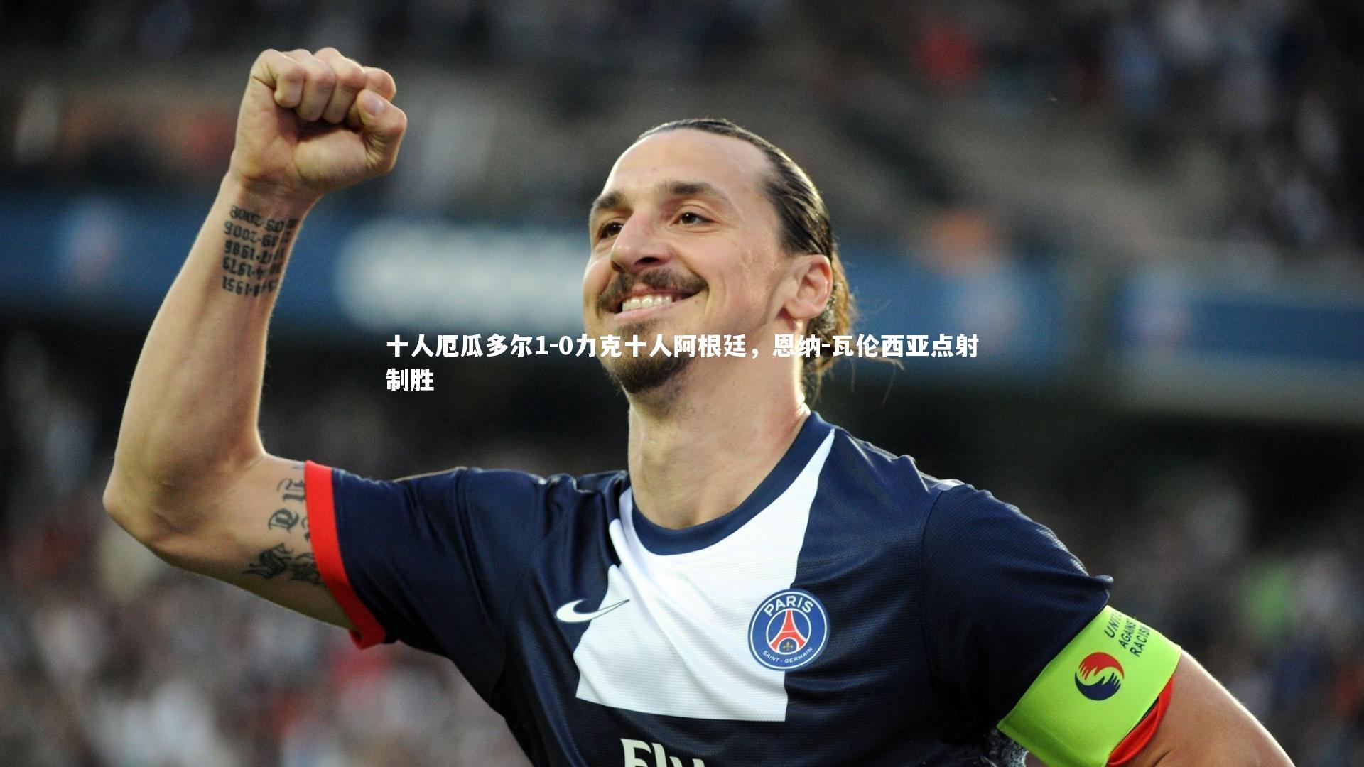 【开云体育】十人厄瓜多尔1-0力克十人阿根廷，恩纳-瓦伦西亚点射制胜