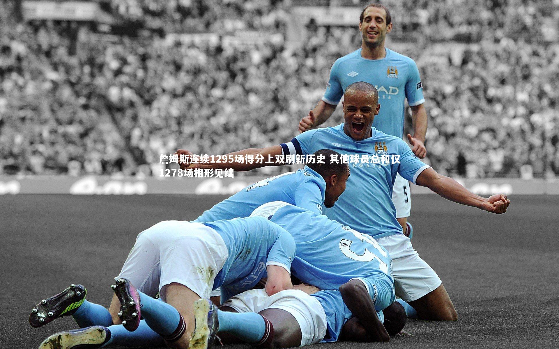 开云体育官网|詹姆斯连续1295场得分上双刷新历史 其他球员总和仅1278场相形见绌