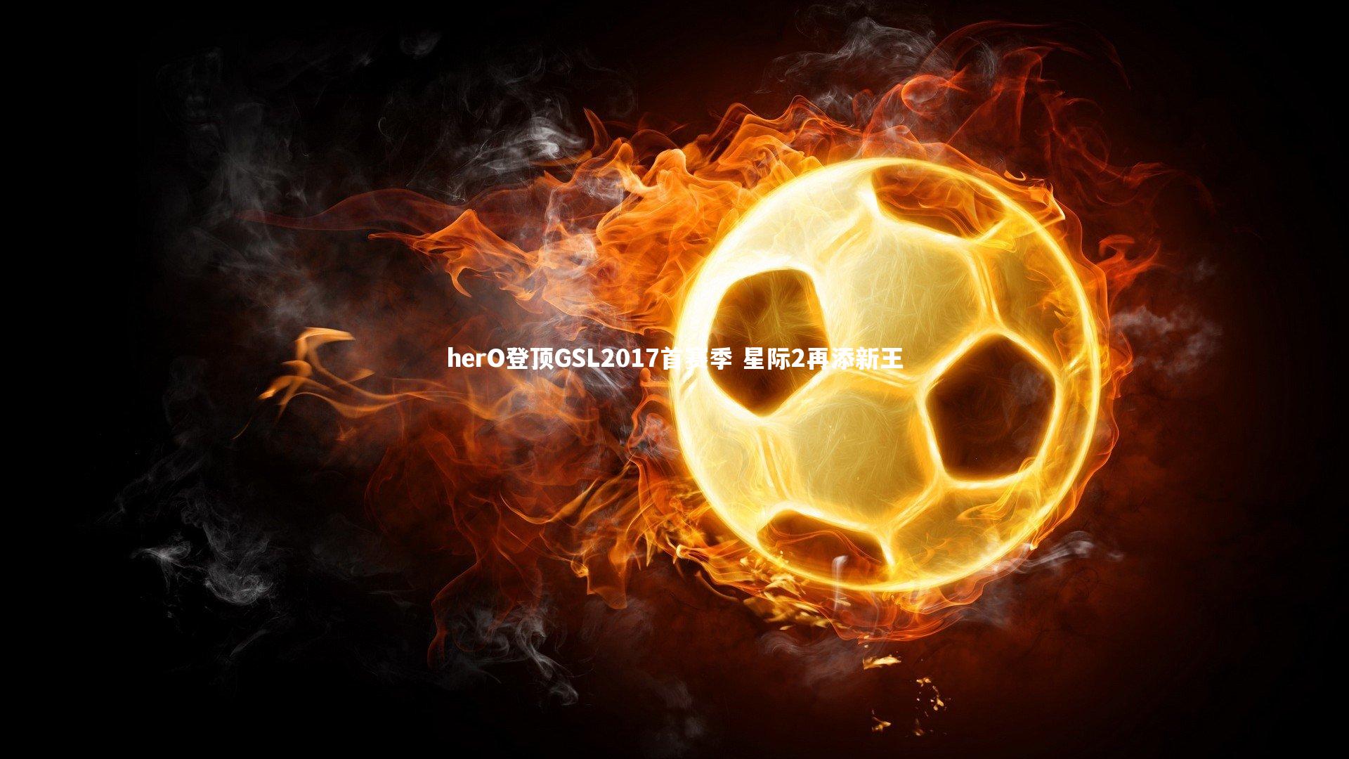 herO登顶GSL2017首赛季 星际2再添新王