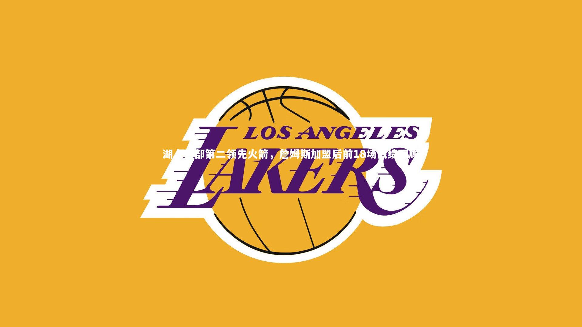 湖人西部第二领先火箭，詹姆斯加盟后前18场战绩回顾