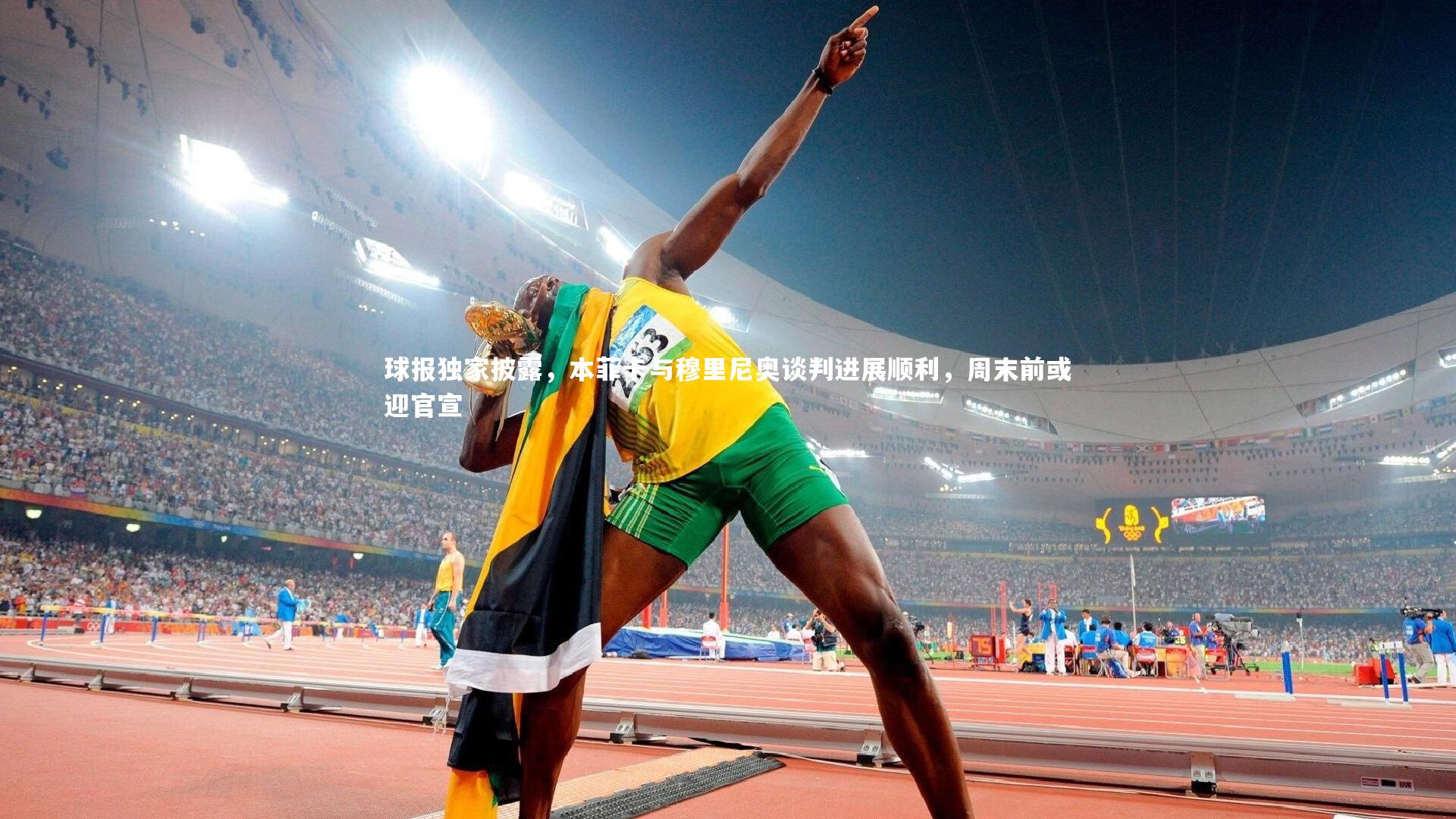 开云体育官网|球报独家披露，本菲卡与穆里尼奥谈判进展顺利，周末前或迎官宣