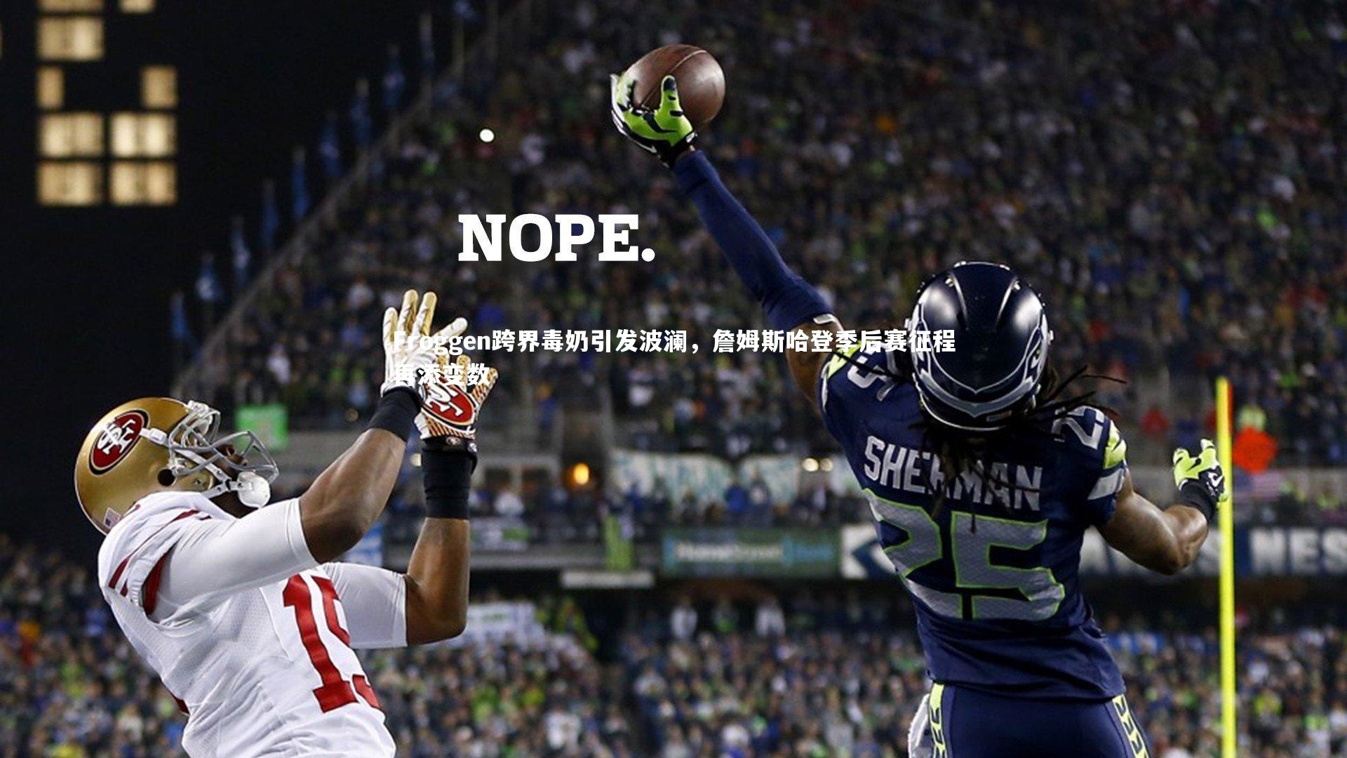 【开云体育官网】Froggen跨界毒奶引发波澜，詹姆斯哈登季后赛征程再添变数