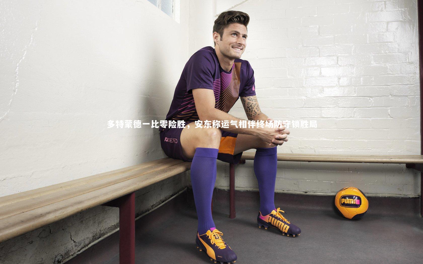 开云体育-多特蒙德一比零险胜，安东称运气相伴终场防守锁胜局