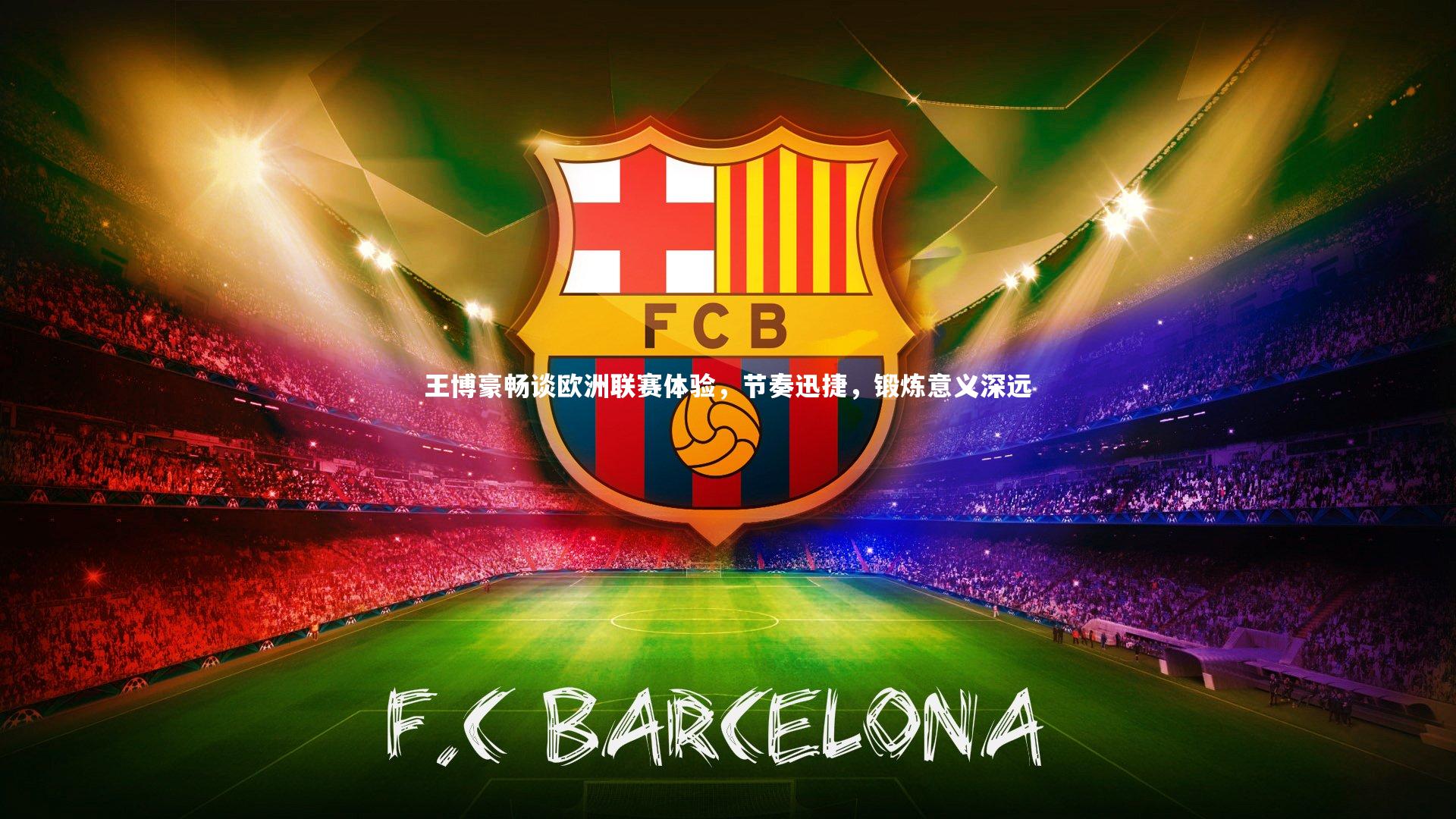 王博豪畅谈欧洲联赛体验，节奏迅捷，锻炼意义深远