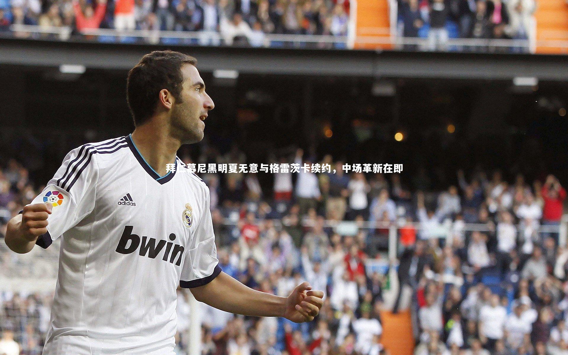 开云体育官网|拜仁慕尼黑明夏无意与格雷茨卡续约，中场革新在即