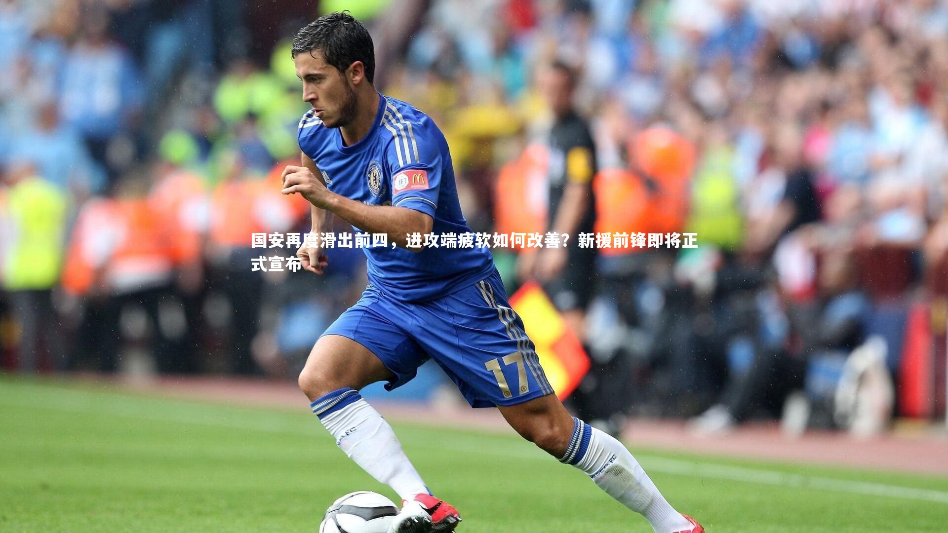 【KAIYUN开云】国安再度滑出前四，进攻端疲软如何改善？新援前锋即将正式宣布