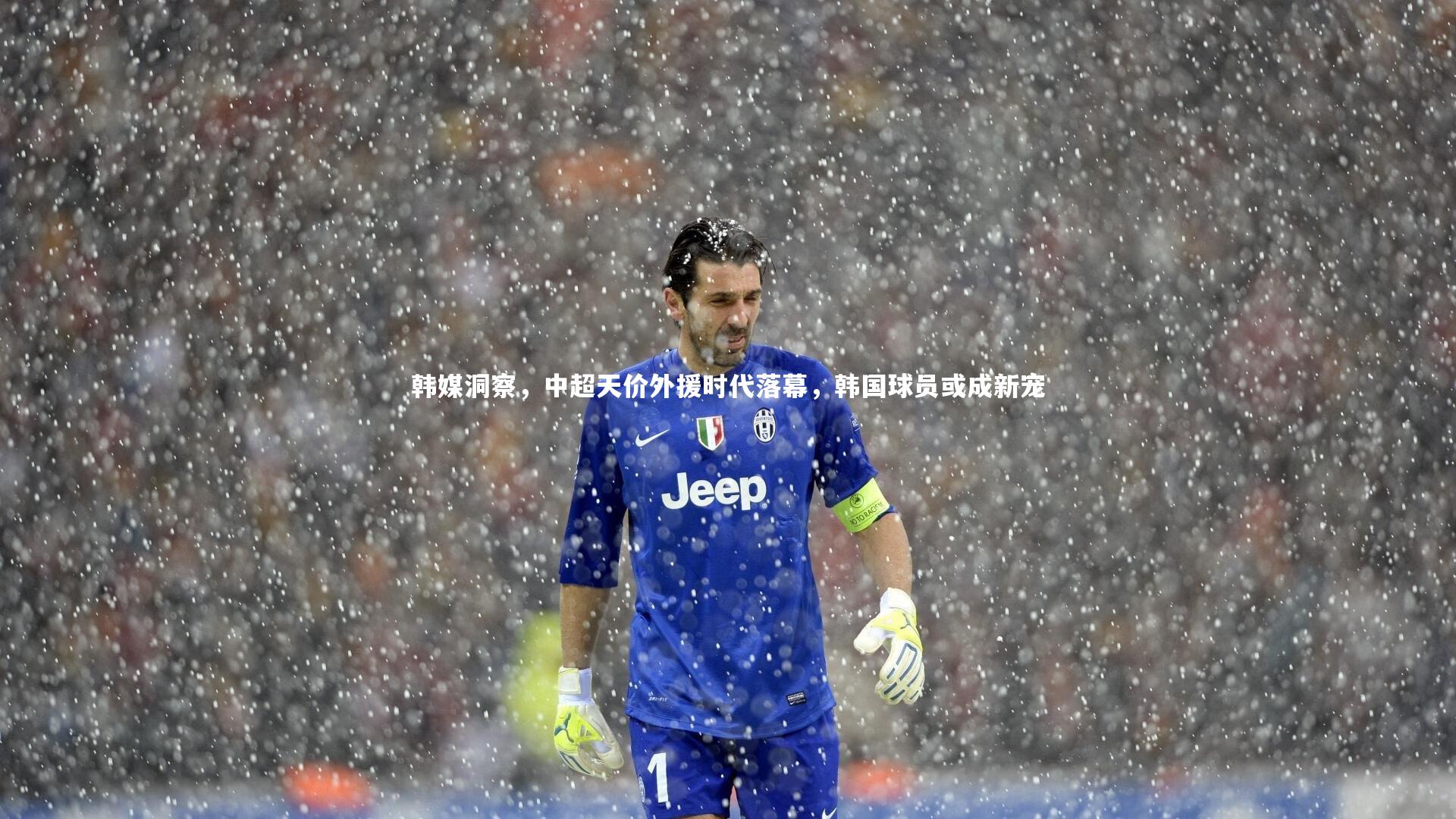 开云体育：韩媒洞察，中超天价外援时代落幕，韩国球员或成新宠