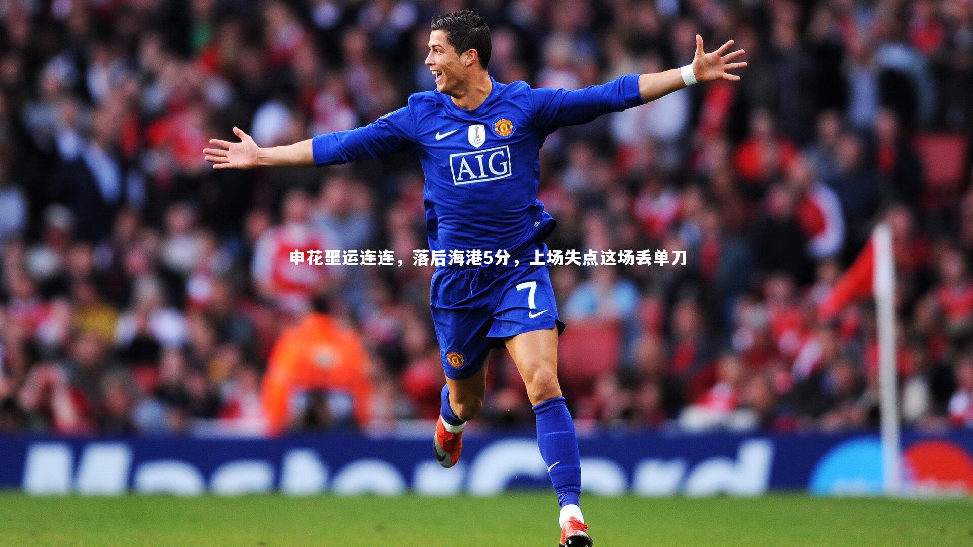 开云体育_申花噩运连连，落后海港5分，上场失点这场丢单刀
