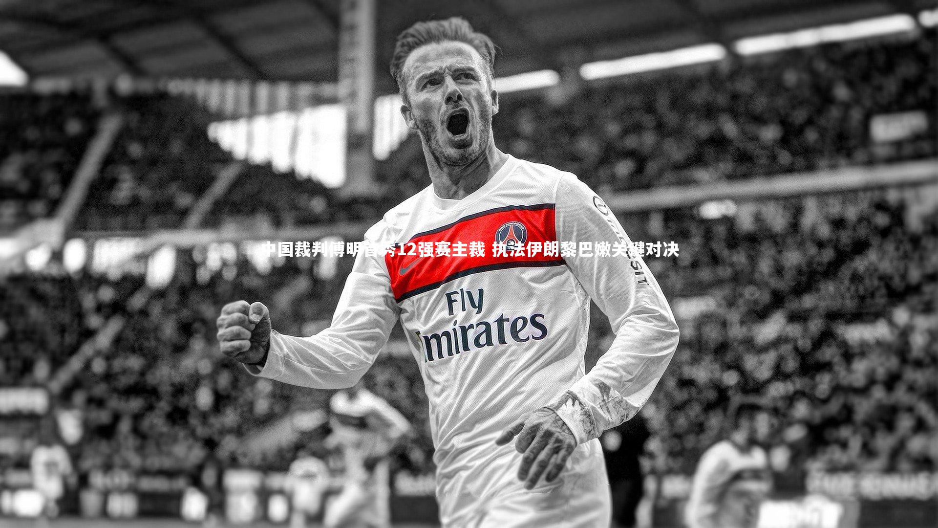 中国裁判傅明首秀12强赛主裁 执法伊朗黎巴嫩关键对决