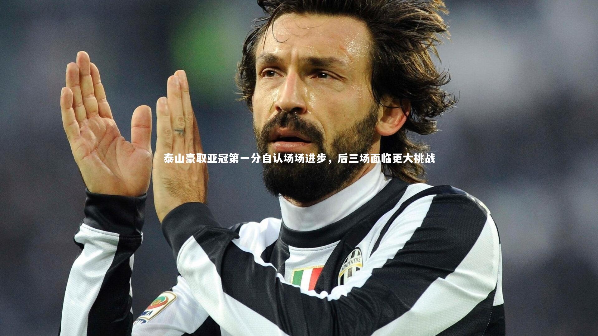 KAIYUN开云_泰山豪取亚冠第一分自认场场进步，后三场面临更大挑战