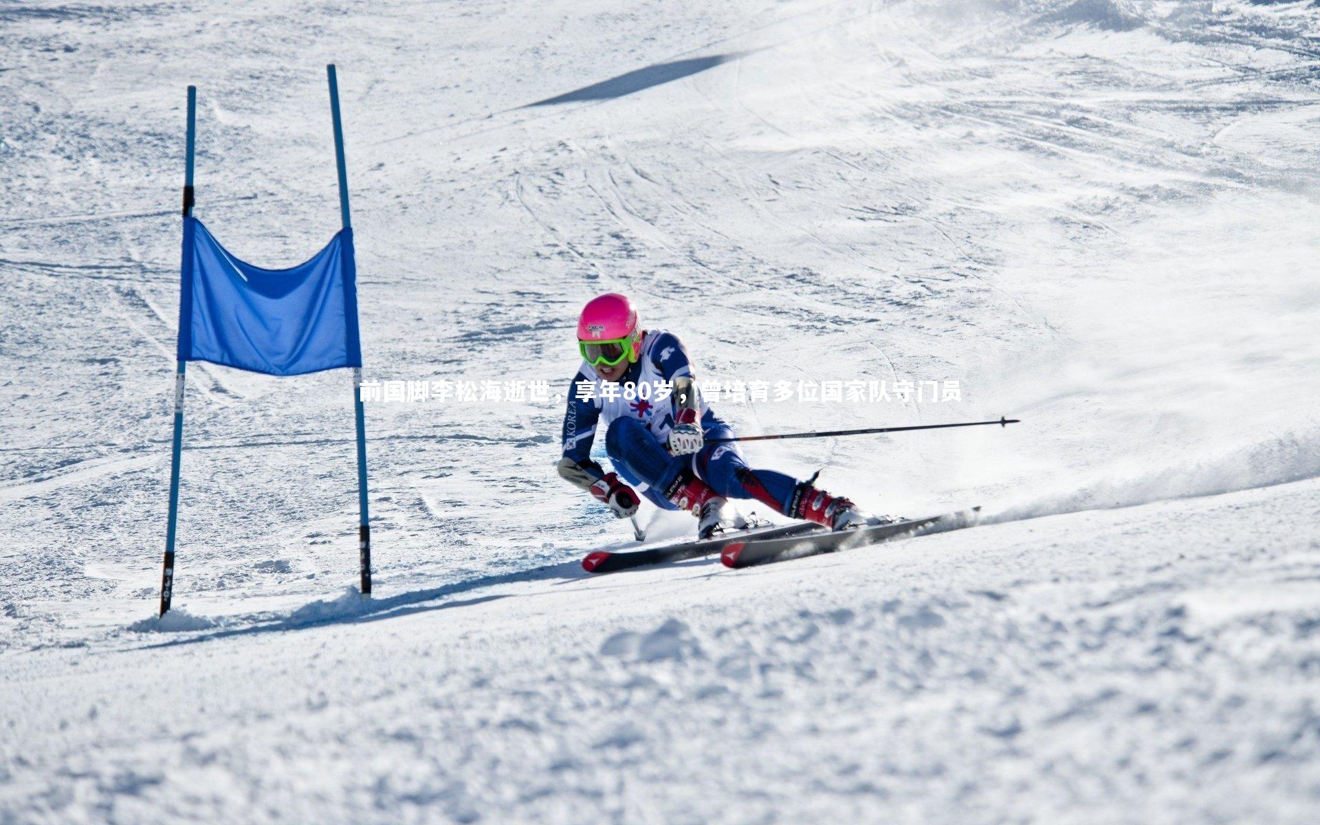 开云体育_前国脚李松海逝世，享年80岁，曾培育多位国家队守门员